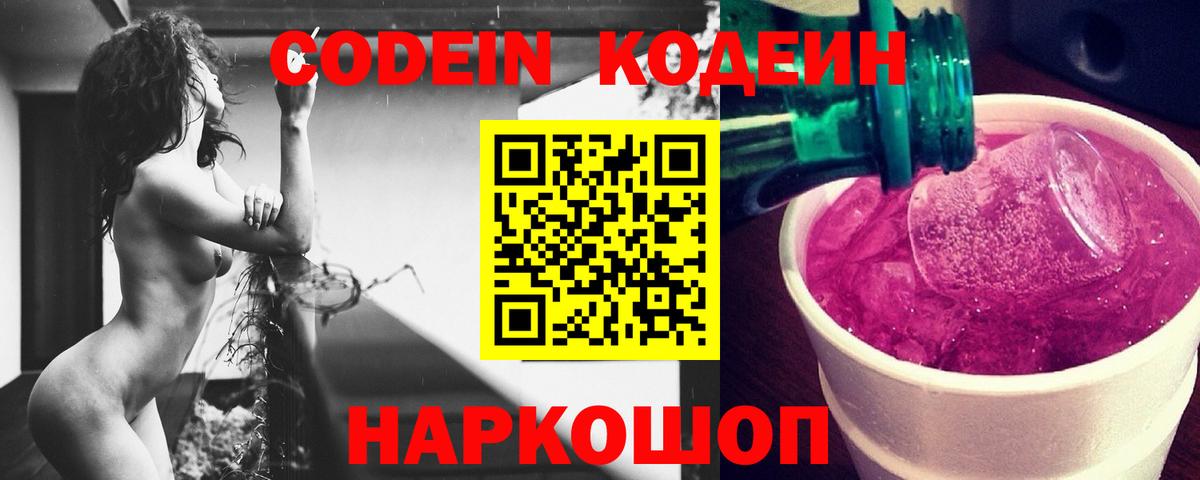 Кодеиновый сироп Lean Purple Drank Архангельск